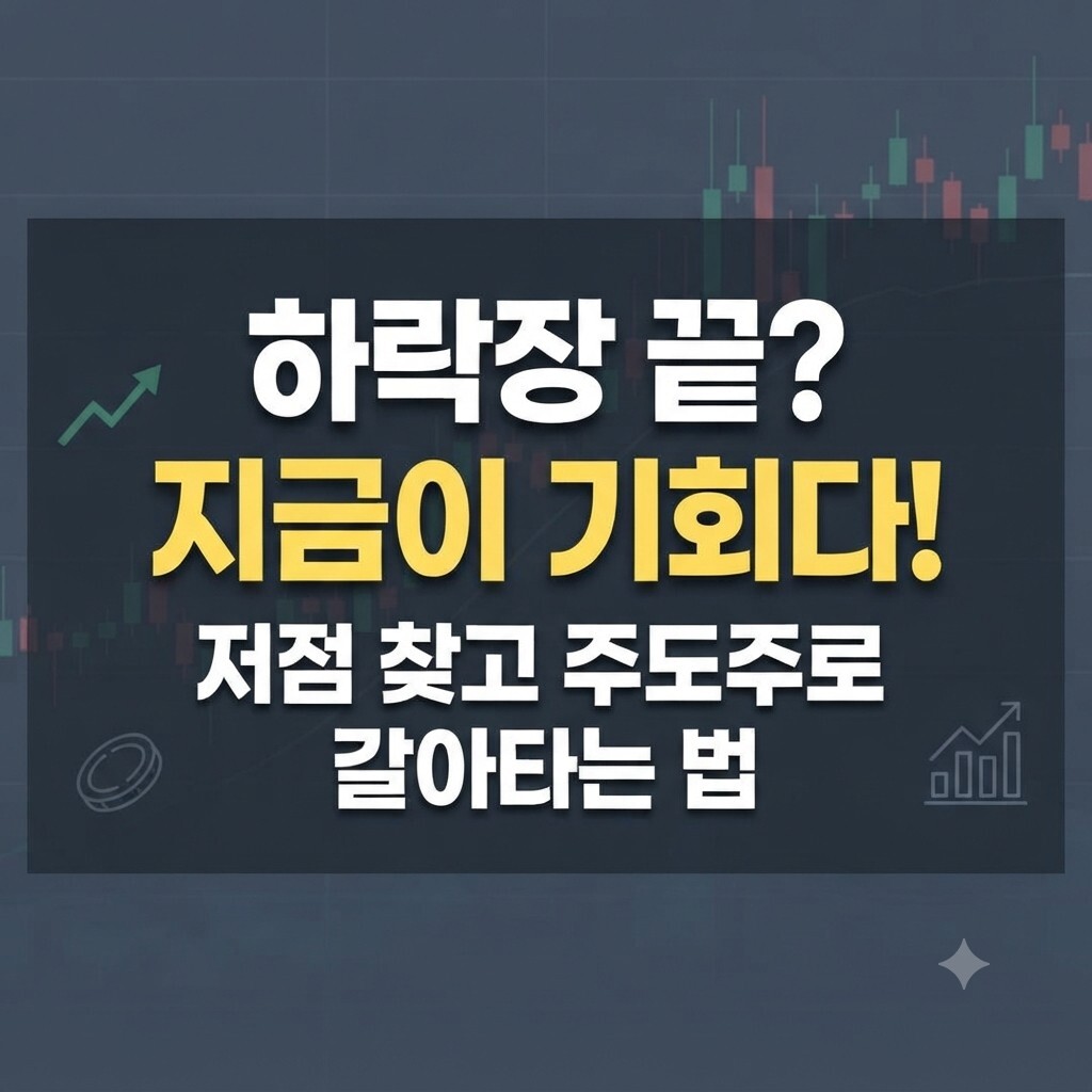 주식 하락장 대응 전략: 저점 찾는 법과 반등 시점 분석 (5가지 핵심) 1 주식 하락장 대응