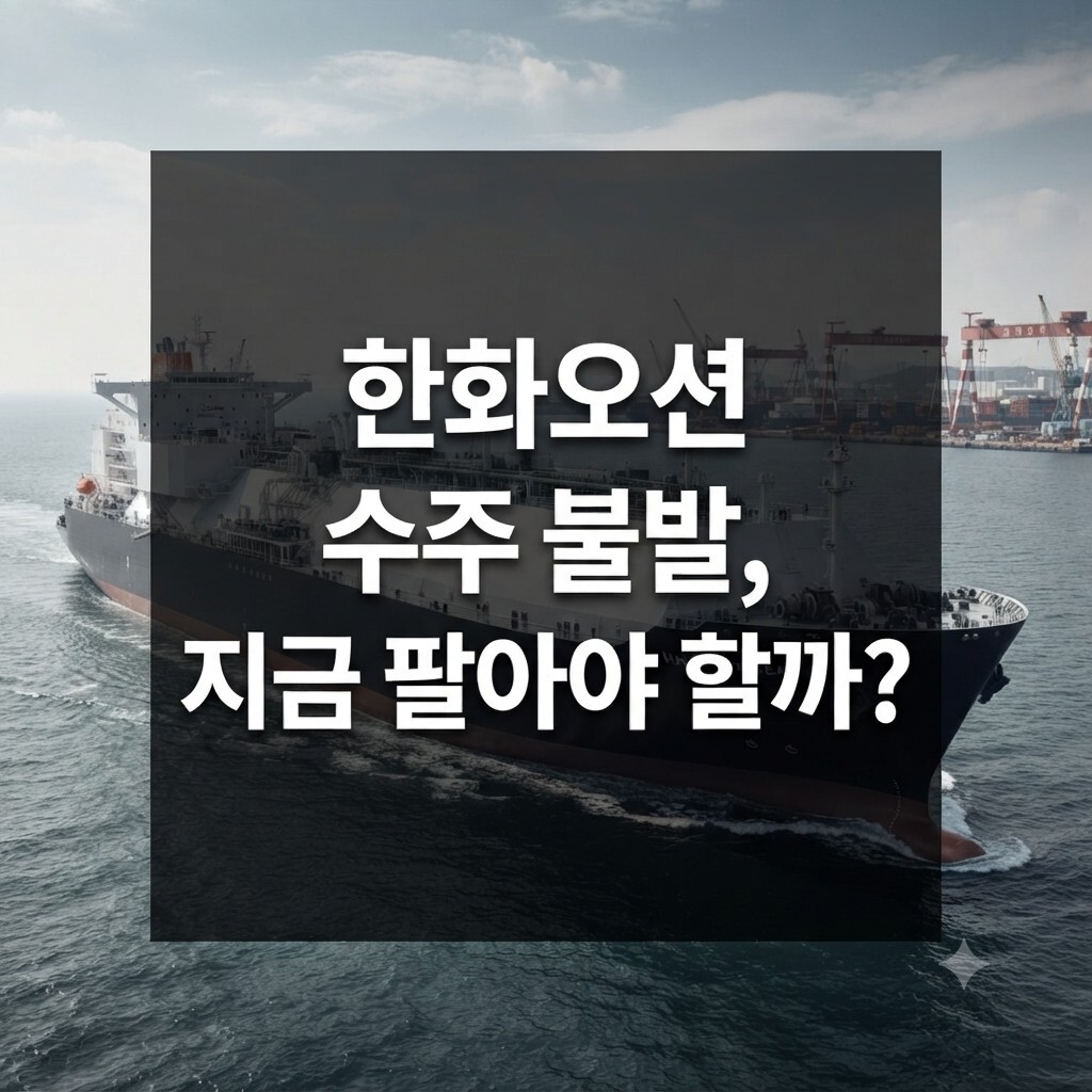 한화오션 주가 전망