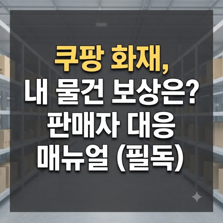 쿠팡 물류센터 화재 보상